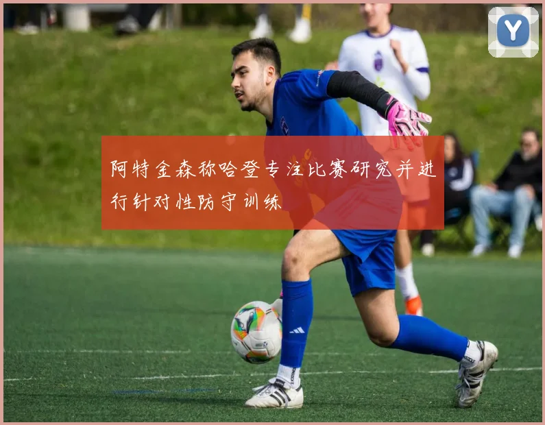 阿特金森称哈登专注比赛研究并进行针对性防守训练