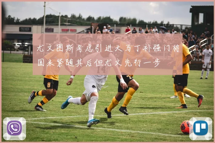 尤文图斯考虑引进大马丁补强门将国米紧随其后但尤文先行一步