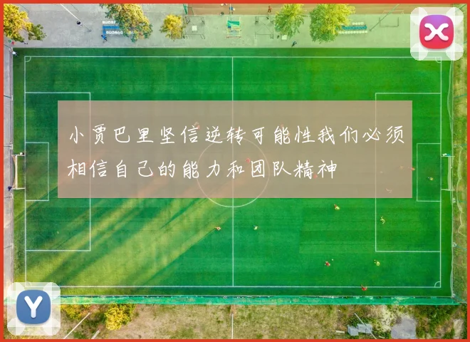小贾巴里坚信逆转可能性我们必须相信自己的能力和团队精神