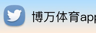 博万体育app下载官网 logo